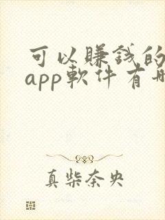 可以赚钱的画画app软件有哪些