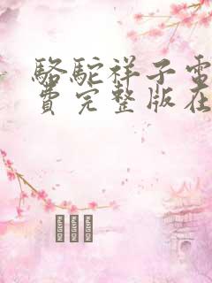 骆驼祥子电影免费完整版在线观看