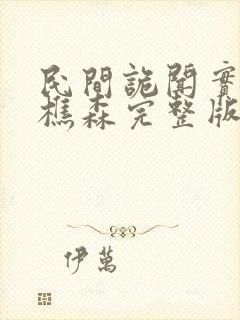 民间诡闻实录罗樵森完整版