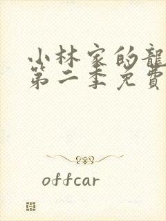 小林家的龙女仆第二季免费