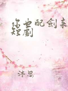 你也配剑来免费短剧