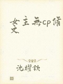女主无cp修仙文