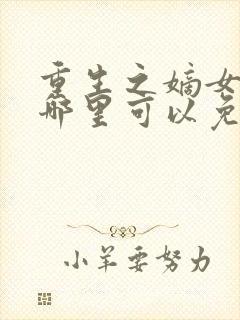 重生之嫡女祸妃哪里可以免费阅读