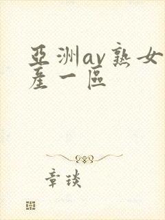 亚洲av熟女国产一区