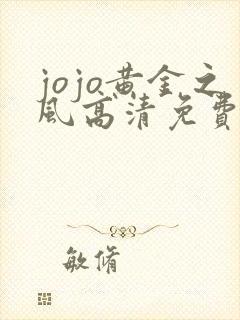 jojo黄金之风高清免费观看完整版