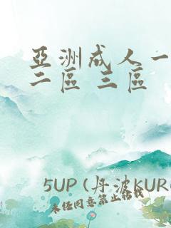 亚洲成人一区 二区 三区