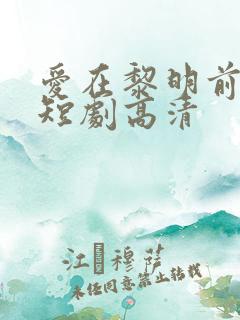 爱在黎明前升起短剧高清
