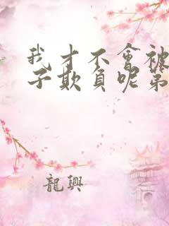 我才不会被女孩子欺负呢第二季