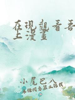 在现观看吾凰在上漫画