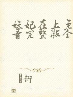 妖妃在上免费观看完整版全集