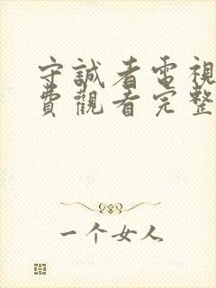 守诚者电视剧免费观看完整版