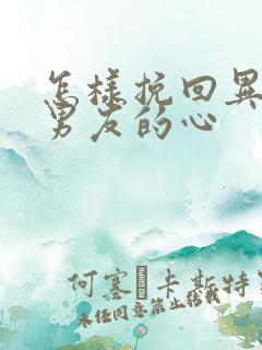 怎样挽回异地恋男友的心