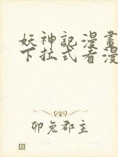 妖神记漫画免费下拉式看漫画