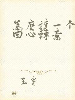 怎么让一个女的回心转意