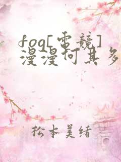 fog[电竞]漫漫何其多小说下装电子书