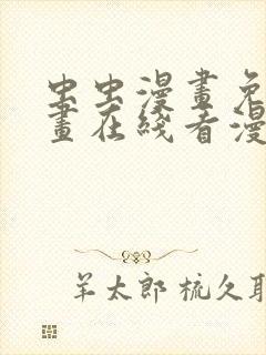 虫虫漫画免费漫画在线看漫