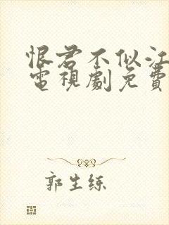 恨君不似江楼月电视剧免费观看全集