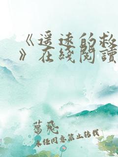 《遥远的救世主》在线阅读