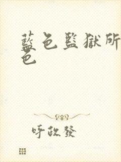 蓝色监狱所有角色