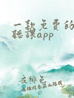 一款免费的高中听课app
