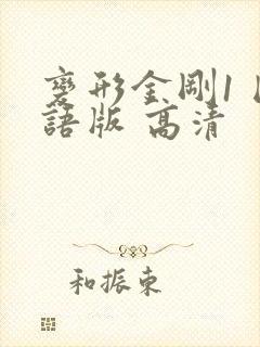 变形金刚1 国语版 高清