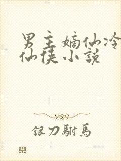 男主嫡仙冷清的仙侠小说