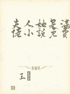 夫人她是满级大佬小说免费阅读全文