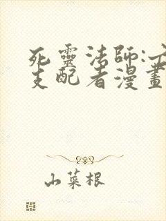 死灵法师:亡灵支配者漫画