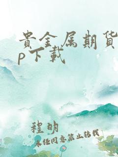 贵金属期货app下载