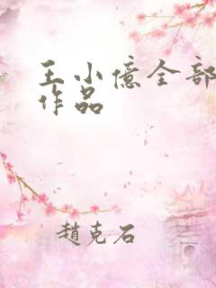 王小亿全部短剧作品