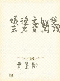 蚁后文by双男主免费阅读