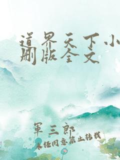 道界天下小说未删版全文