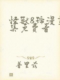 怪兽8号漫画全集免费看