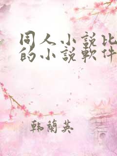 同人小说比较多的小说软件