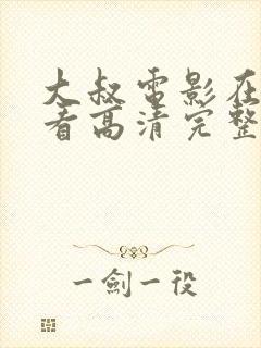 大叔电影在线观看高清完整版