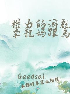 权力的游戏第一季龙妈跟马王第几集