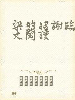 梁明昭谢临风全文阅读