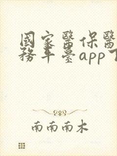 国家医保医疗服务平台app下载