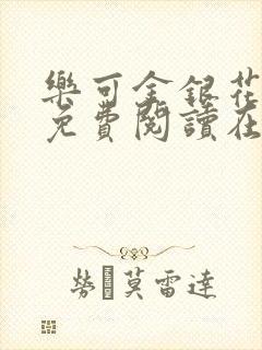 乐可金银花全文免费阅读在线有弹窗