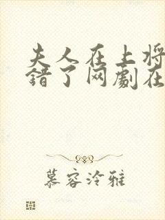 夫人在上将军知错了网剧在线播放