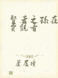 贤者之孙在线免费观看