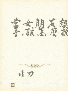 当女朋友想要分手,该怎么挽回呢