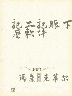 记工记账下载什么软件