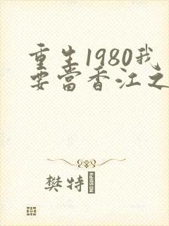重生1980我要当香江之王
