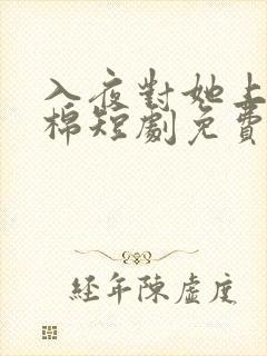 入夜对她上瘾林棉短剧免费观看