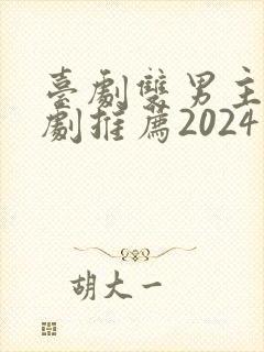 台剧双男主电视剧推荐2024在线观看
