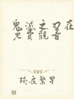 鬼灭之刃在线看免费观看