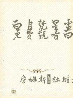 白月梵星电视剧免费观看白鹿