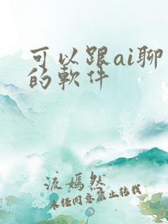 可以跟ai聊天的软件