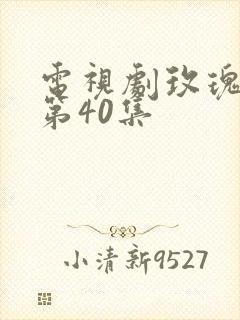 电视剧玫瑰之战第40集